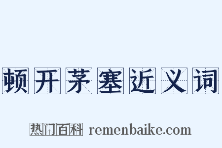 顿开茅塞近义词是什么意思的图片